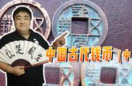 揭秘中国古代四大凶钱背后的故事