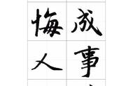 赵孟頫行书集字作品赏析：26幅绝美字帖一览