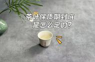 绿茶的保质期只有一年，为什么白茶可以保存15年？