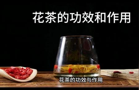 花茶的功效与作用大揭秘