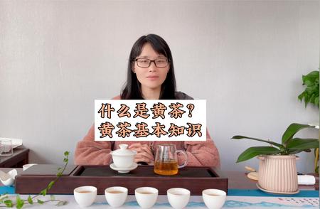 黄茶简介：探索黄茶的世界