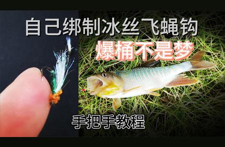 冰丝飞蝇钩制作秘籍：简单几步自制诱鱼利器！