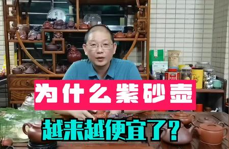 紫砂壶价格降低背后的真相：是什么影响了紫砂壶的价值？