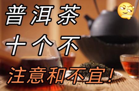 普洱茶虽好，但这四类人最好别喝，看看你是否在其中？