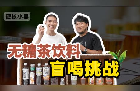 11款无糖茶饮料盲测大挑战！究竟哪款最出色？